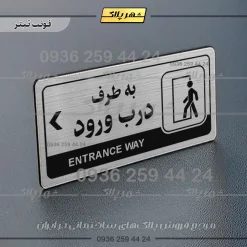 نشانگر راهنما مولتی به طرف درب ورود چپ - Image 10